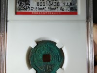 崇祯通宝有多少版