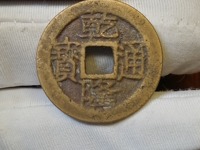乾隆通宝背面图片