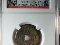 2020年乾隆通宝大样价格多少