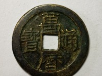 万历通宝大花钱图片及价格