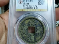 崇宁通宝到底值多少钱