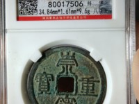 崇宁重宝背下月