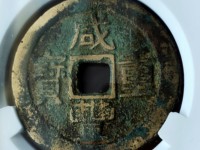 咸丰重宝宝昌当十大样