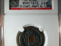 洪武通宝一枚多少钱