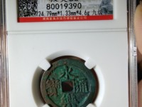 永乐通宝背五钱