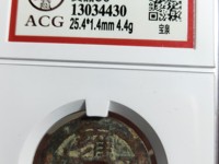 雍正通宝遒劲版