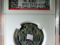 乾元重宝背十简介