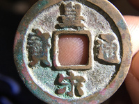 篆书皇宋通宝小平图片