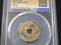 康熙通宝细字