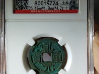 乾元重宝吧