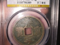 白铜崇宁重宝价格