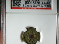 宣统通宝背天下太平