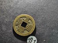 嘉庆通宝宝泉