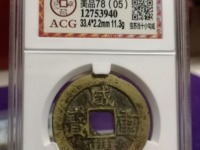 咸丰重宝当15宝泉局价格图片