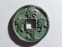崇宁通宝怎么辨别真假