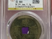 咸丰重宝背一厘图片及价格