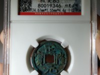 普通正隆元宝小平价格