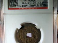 康熙通宝鹅眼钱