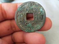 崇宁重宝私铸特点