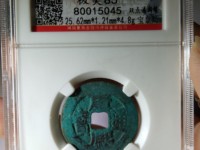 康熙通宝宝昌局母钱值多少钱