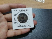 背面带户字的天启通宝价格