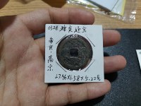 建炎通宝折二楷书