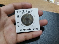 嘉庆通宝多少钱一枚铜钱