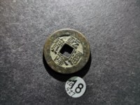 乾隆通宝宝福局罕见版