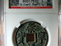 崇宁通宝折十价格及图片