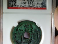 洪武通宝小平母钱图片