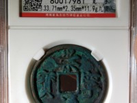 崇宁通宝大足宝阔缘