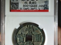 崇宁重宝纤字下张贝