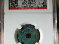 崇祯通宝背勅拾