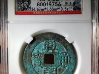 兴朝通宝购买