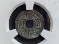 那些康熙通宝最值钱