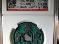 崇宁通宝梯背价格