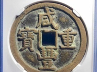 咸丰重宝宝河局当十值多少钱