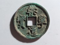 崇宁通宝有折二吗