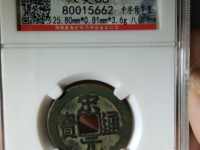 宋元通宝价格是多少钱