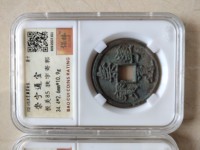 白铜咸丰元宝当千宝河局