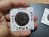康熙通宝背面宣字价格