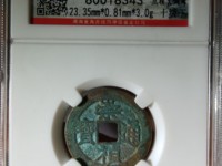 崇祯通宝一枚多少钱