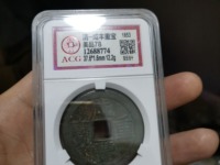 咸丰重宝当五十铜币