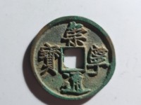 崇宁通宝边炉钱存世量