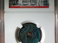 大观通宝折三最新价格