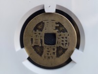 康熙通宝大清镇库价格