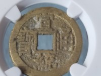 宣统通宝背上山价格