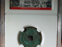 崇祯通宝稀少版别
