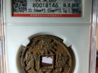 崇宁通宝真品背月价格