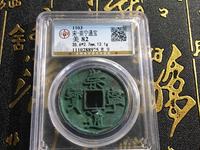 宋代崇宁通宝最新价格